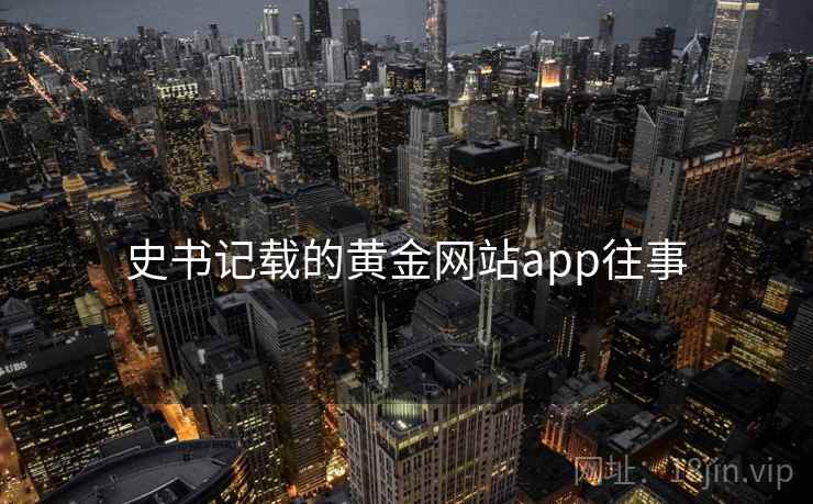 史书记载的黄金网站app往事