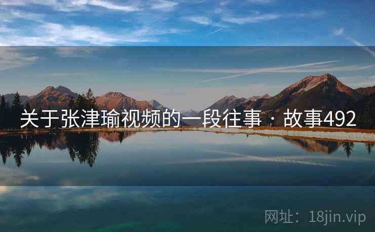 关于张津瑜视频的一段往事 · 故事492