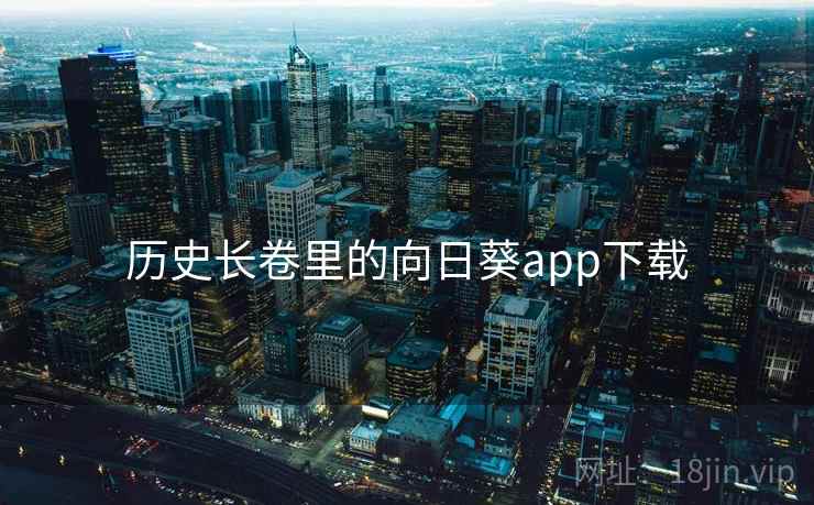 历史长卷里的向日葵app下载