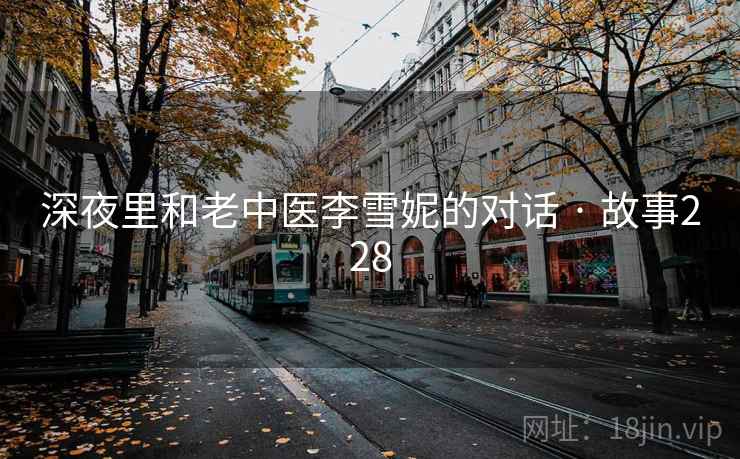 深夜里和老中医李雪妮的对话 · 故事228