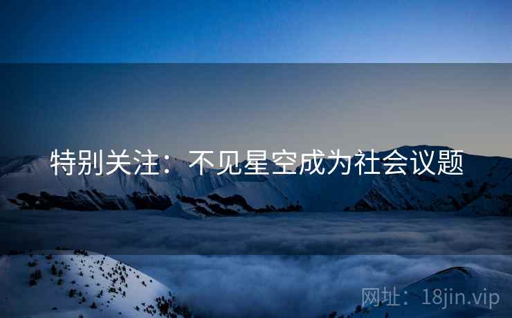 特别关注：不见星空成为社会议题